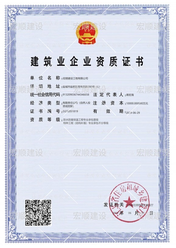 防水防腐一級資質、特種工程（結構補強）